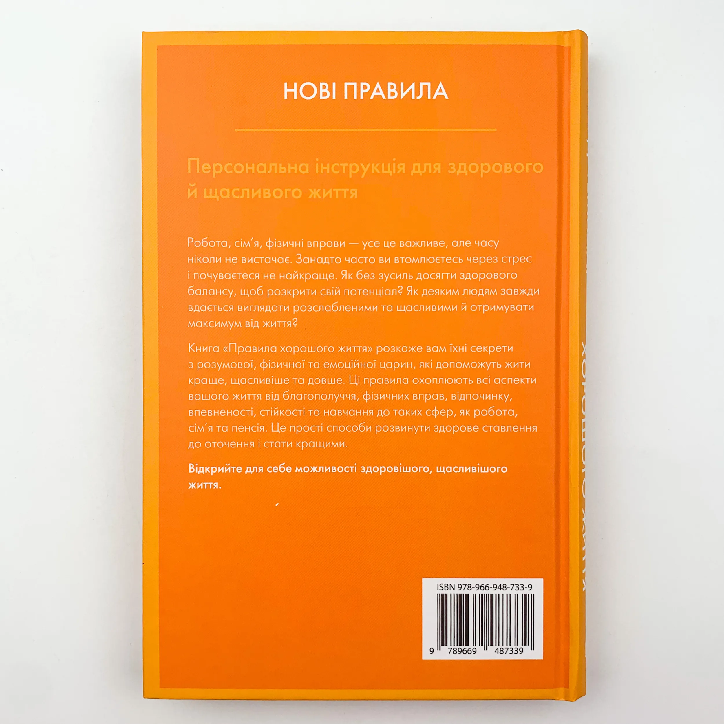 Правила хорошого життя. Персональна інструкція для здорового й щасливого життя. Автор — Ричард Темплар. 