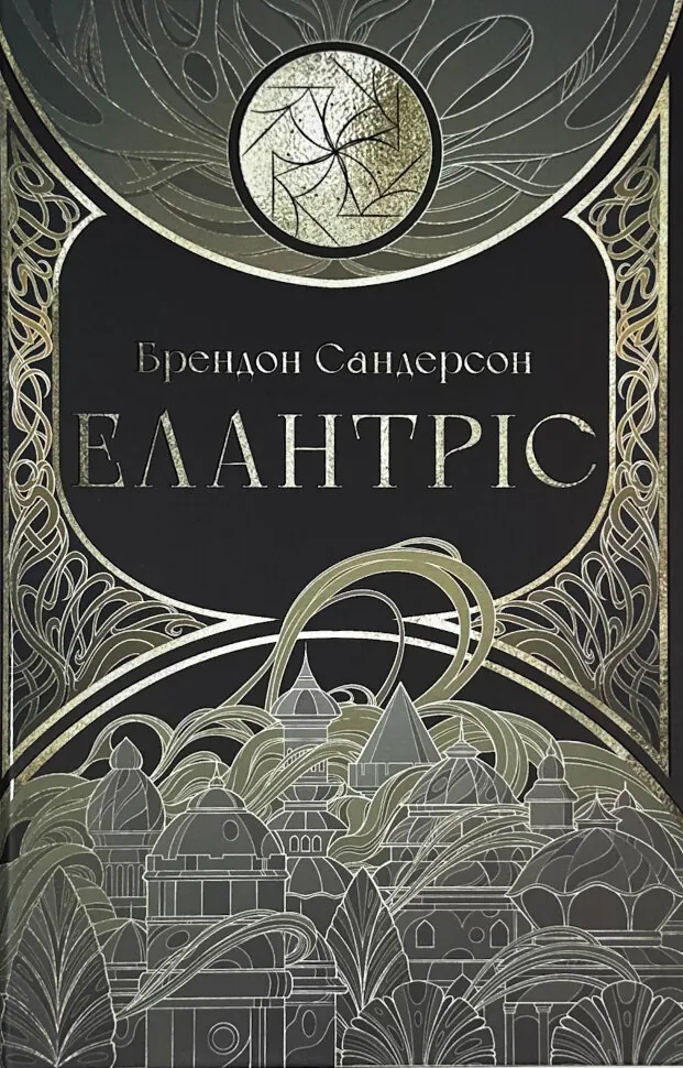 Елантріс. Автор — Брендон Сандерсон. Обкладинка — Тверда