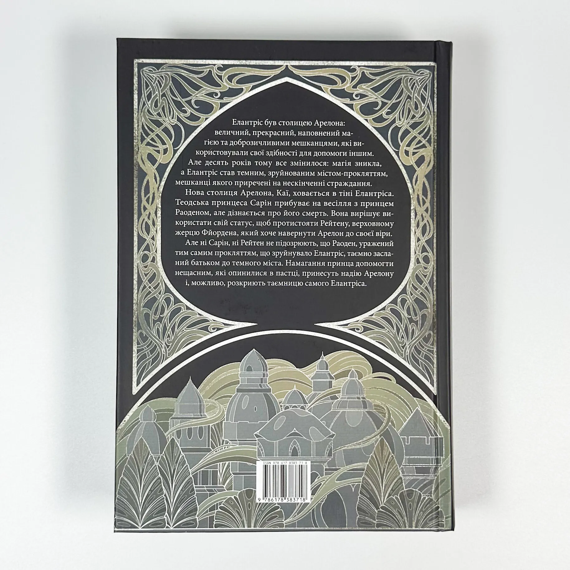 Елантріс. Автор — Брендон Сандерсон. 