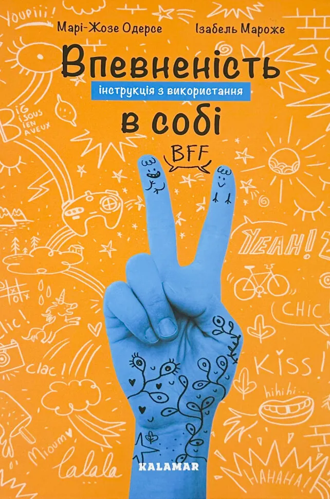Впевненість в собі. Автор — Марі-Жозе Одерсе. Обложка — твердая