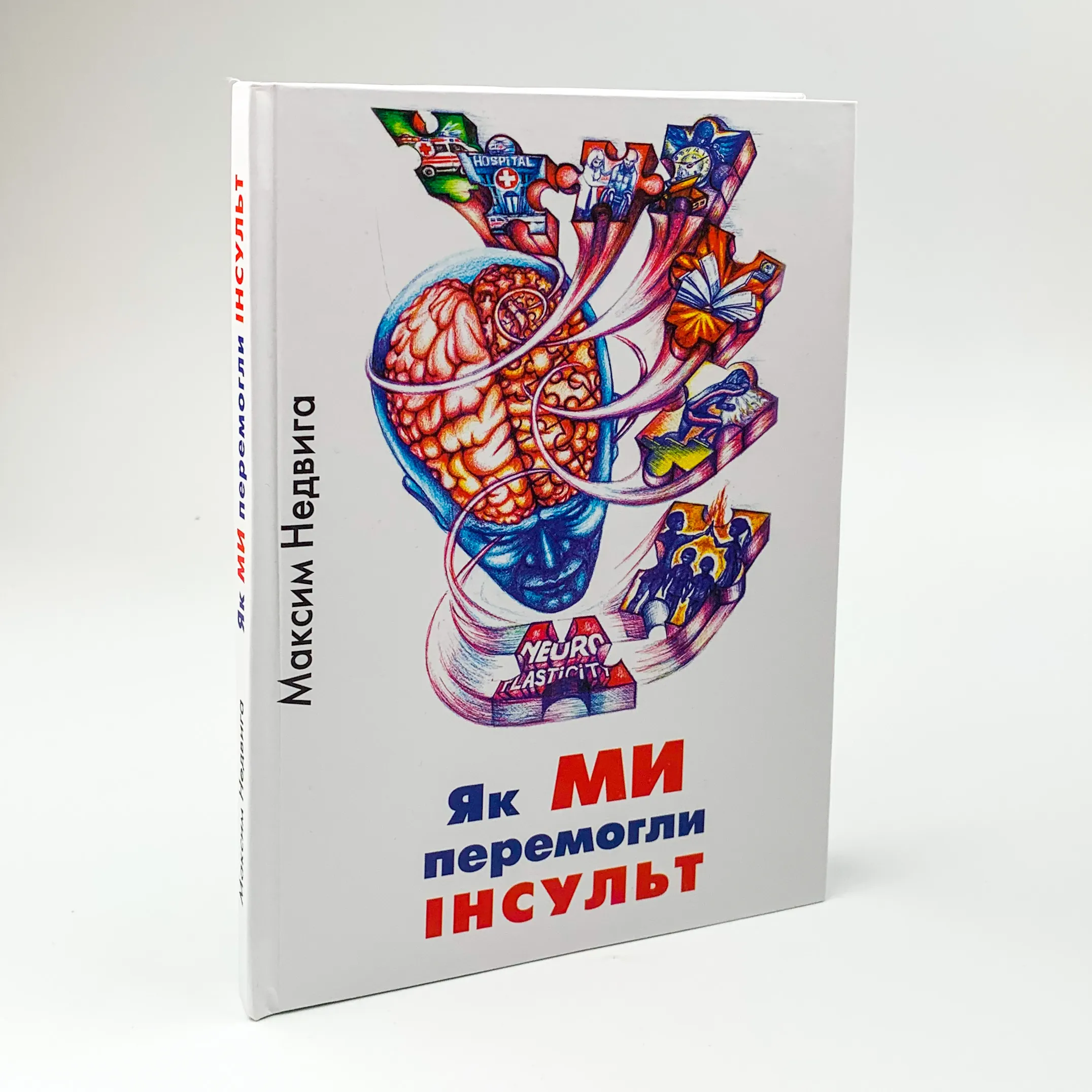 Як ми перемогли Інсульт. Автор — Максим Недвига. 