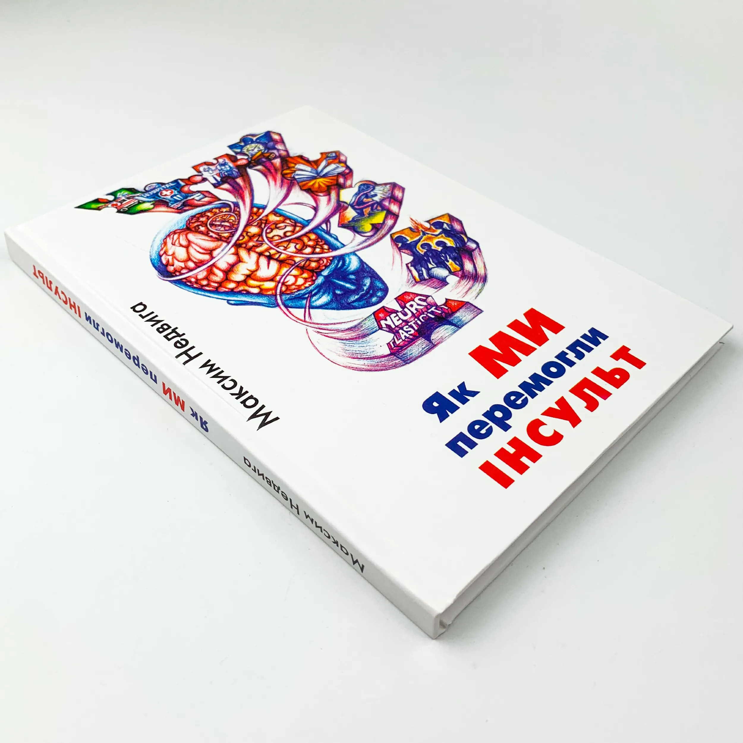 Як ми перемогли Інсульт. Автор — Максим Недвига. 