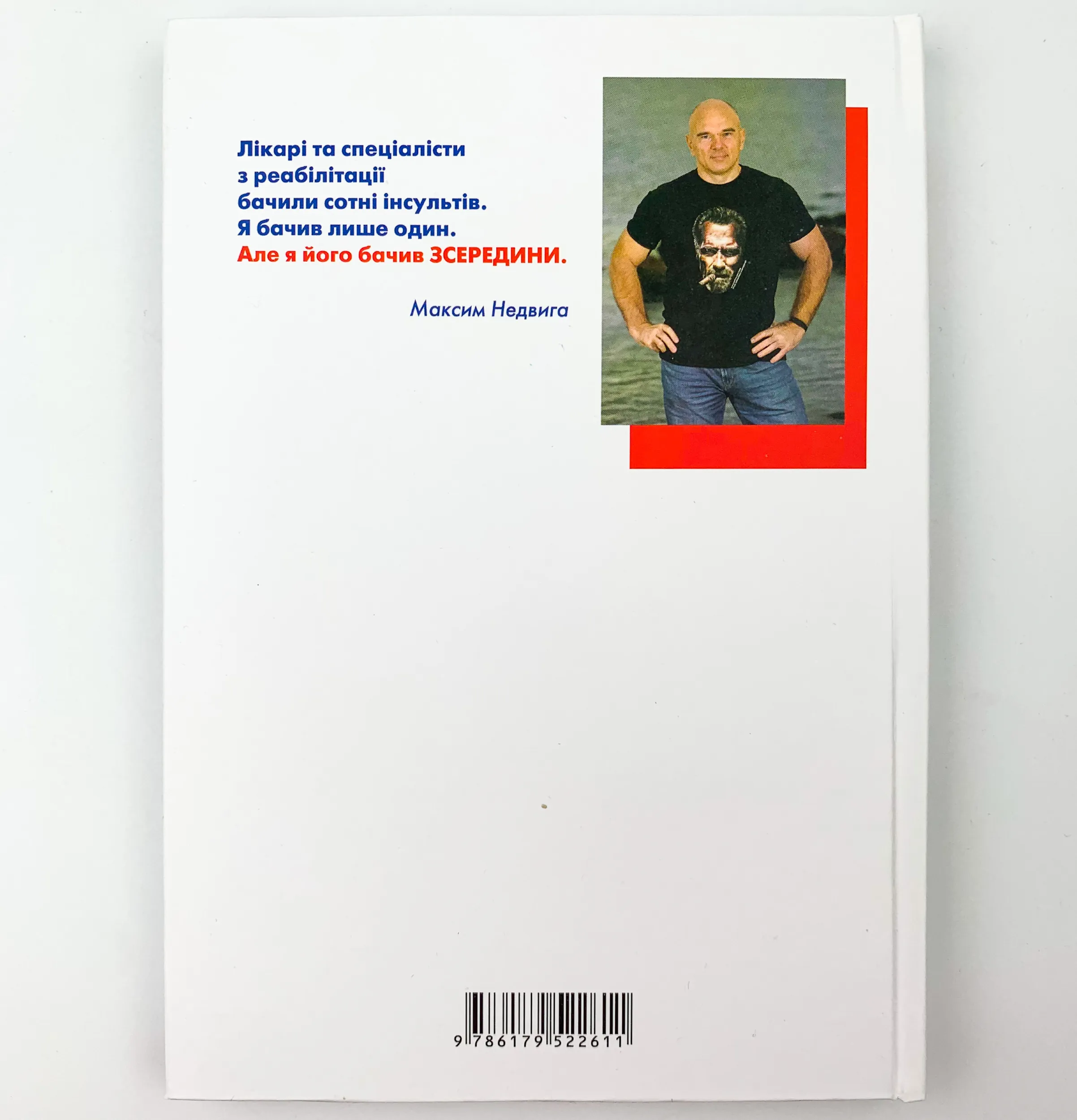 Як ми перемогли Інсульт. Автор — Максим Недвига. 