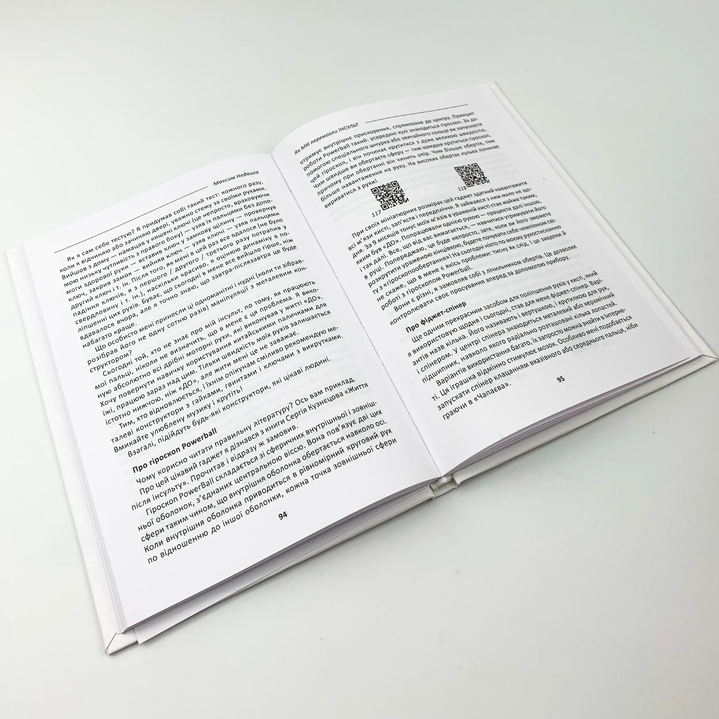 Як ми перемогли Інсульт. Автор — Максим Недвига. 