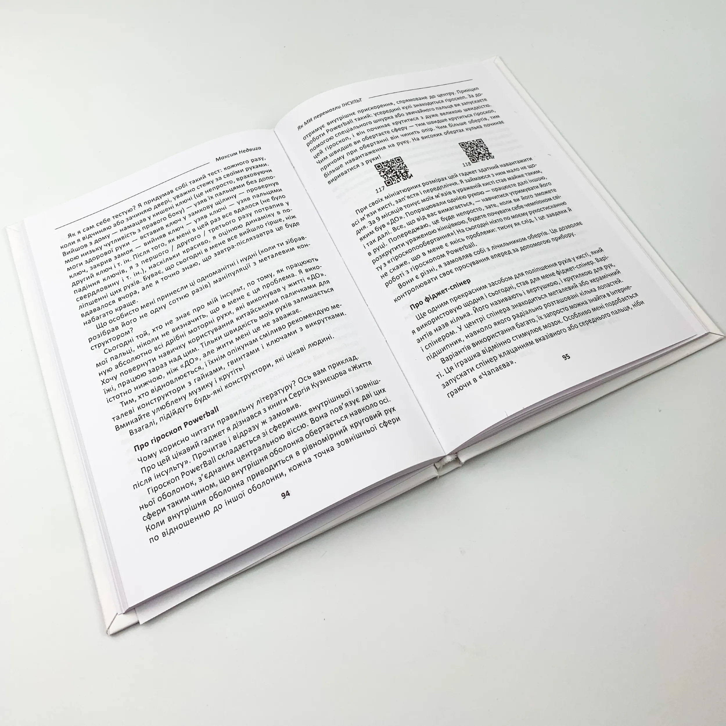 Як ми перемогли Інсульт. Автор — Максим Недвига. 