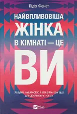 Найвпливовіша жінка в кімнаті — це ви