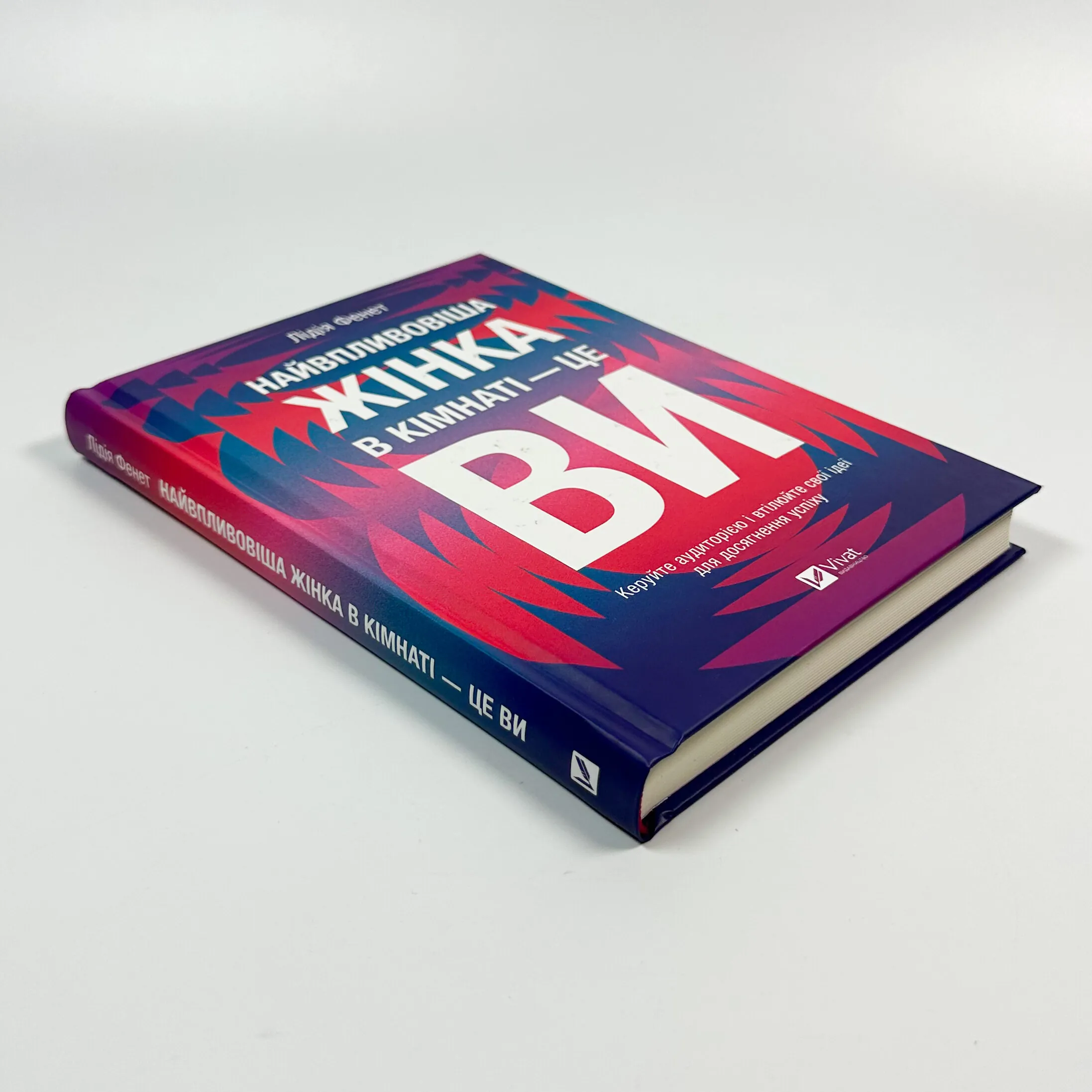 Найвпливовіша жінка в кімнаті — це ви