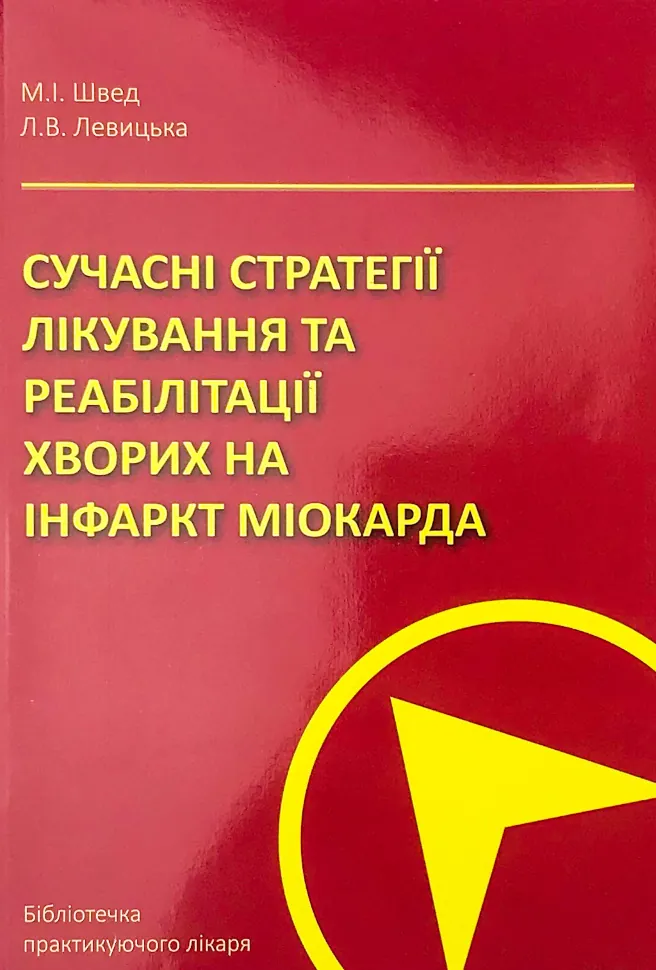 Сучасні стратегії лікування та реа­білітації хворих на інфаркт міокарда. Автор — Левицька Л.В., Швед М.І.. Обкладинка — м'яка