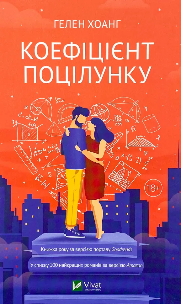 Коефіцієнт поцілунку. Автор — Гелен Хоанг. Обкладинка — Тверда