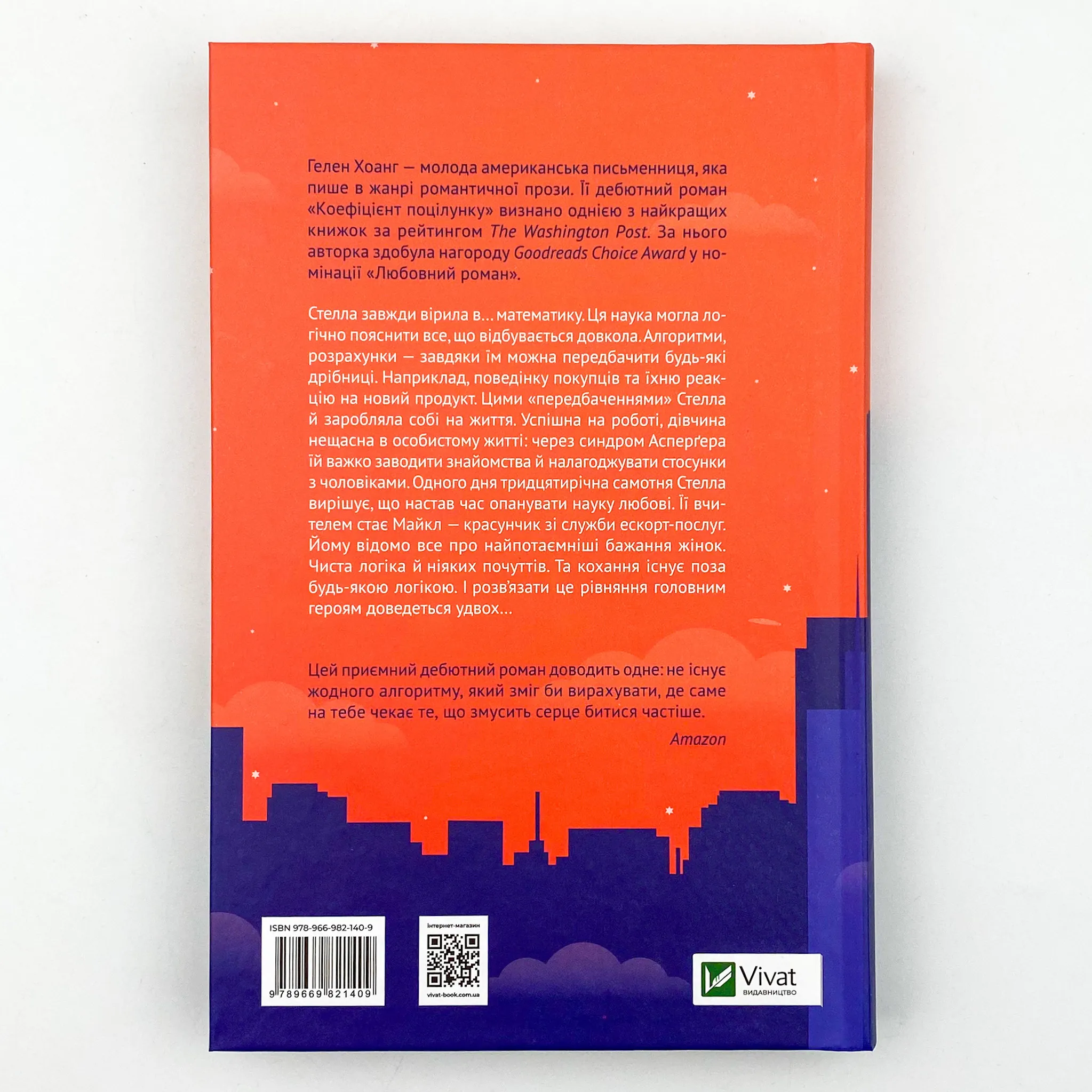 Коефіцієнт поцілунку. Автор — Гелен Хоанг. 