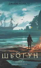 Азійська сага. Книга 1. Шьоґун. Частина 2