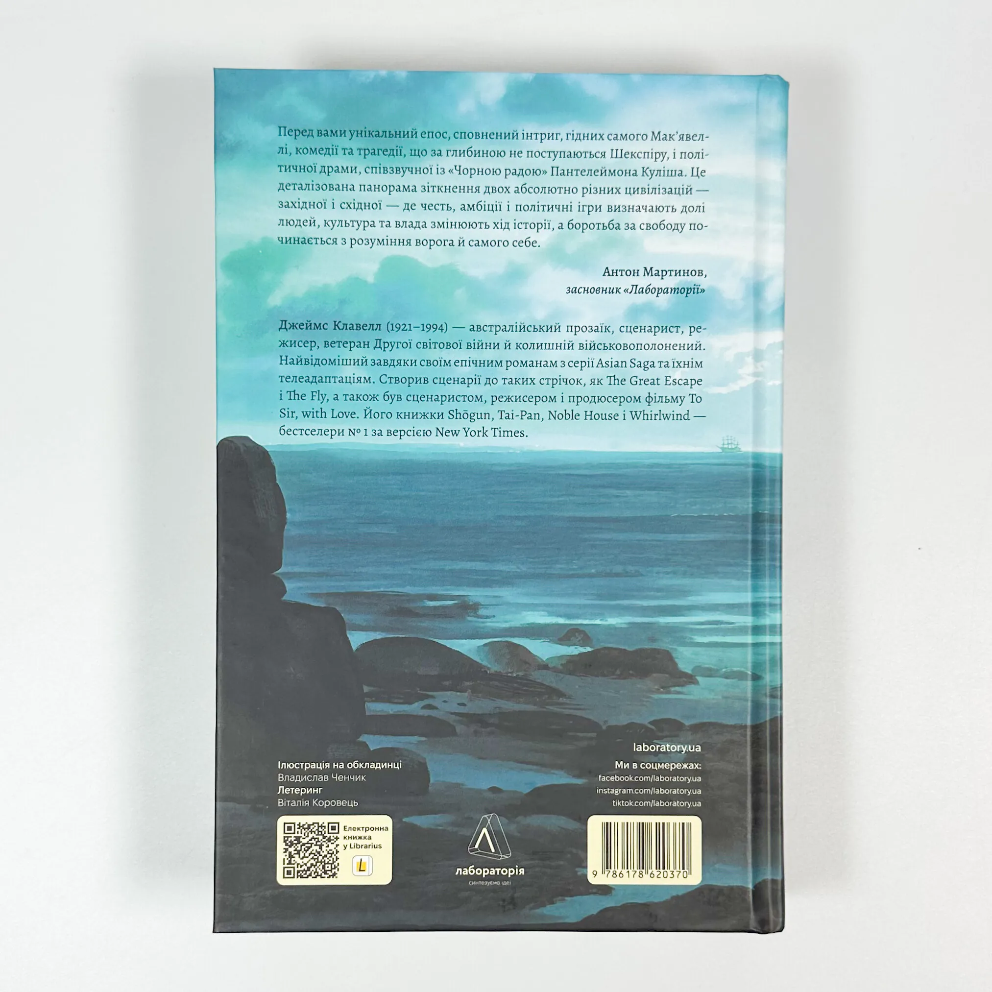 Азійська сага. Книга 1. Шьоґун. Частина 2. Автор — Джеймс Клавелл. 