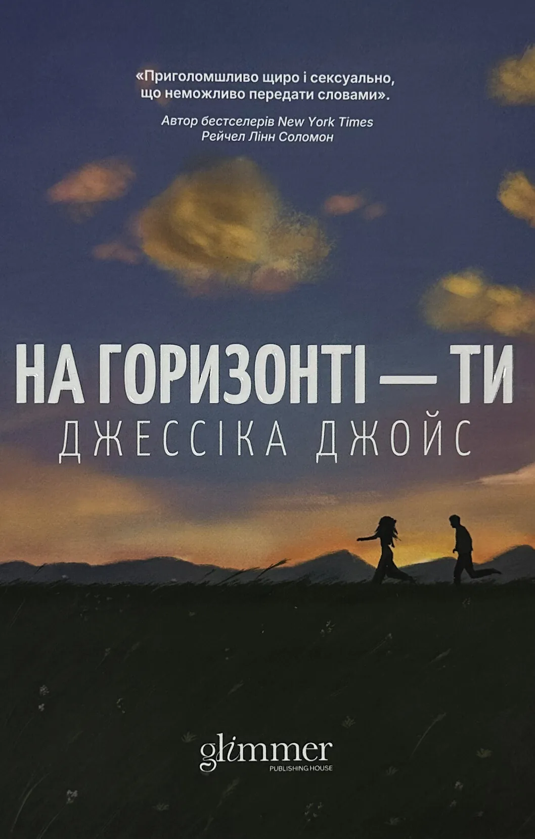 На горизонті - ти