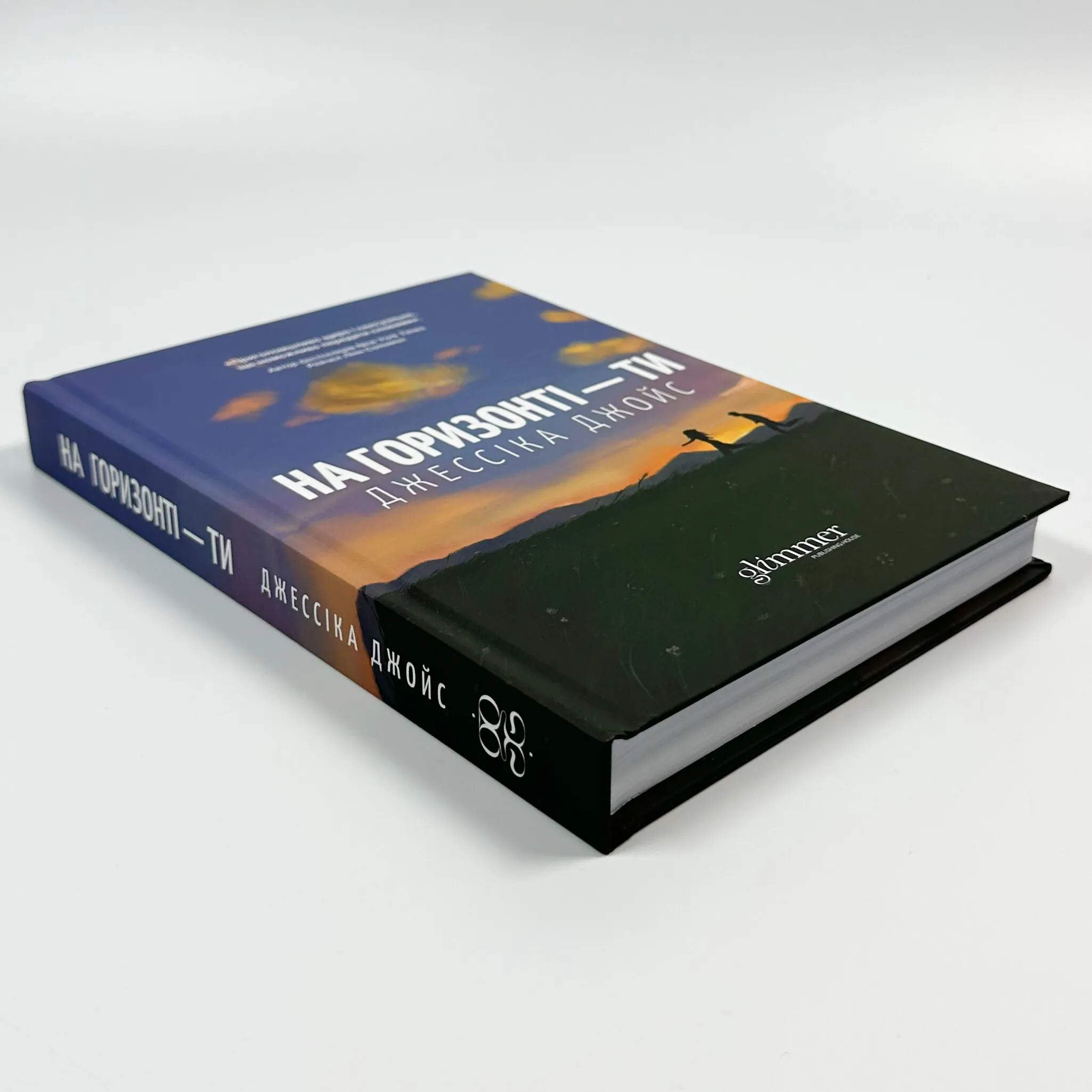 На горизонті - ти