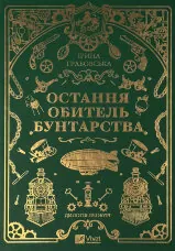 Остання обитель бунтарства (Леобург #1)
