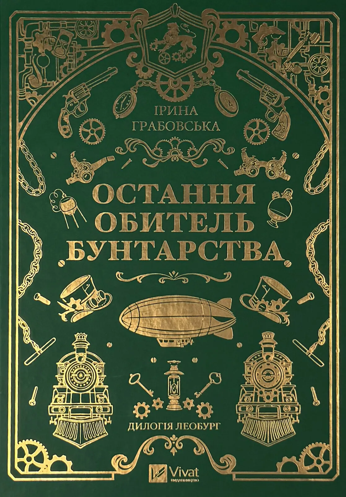 Остання обитель бунтарства (Леобург #1)