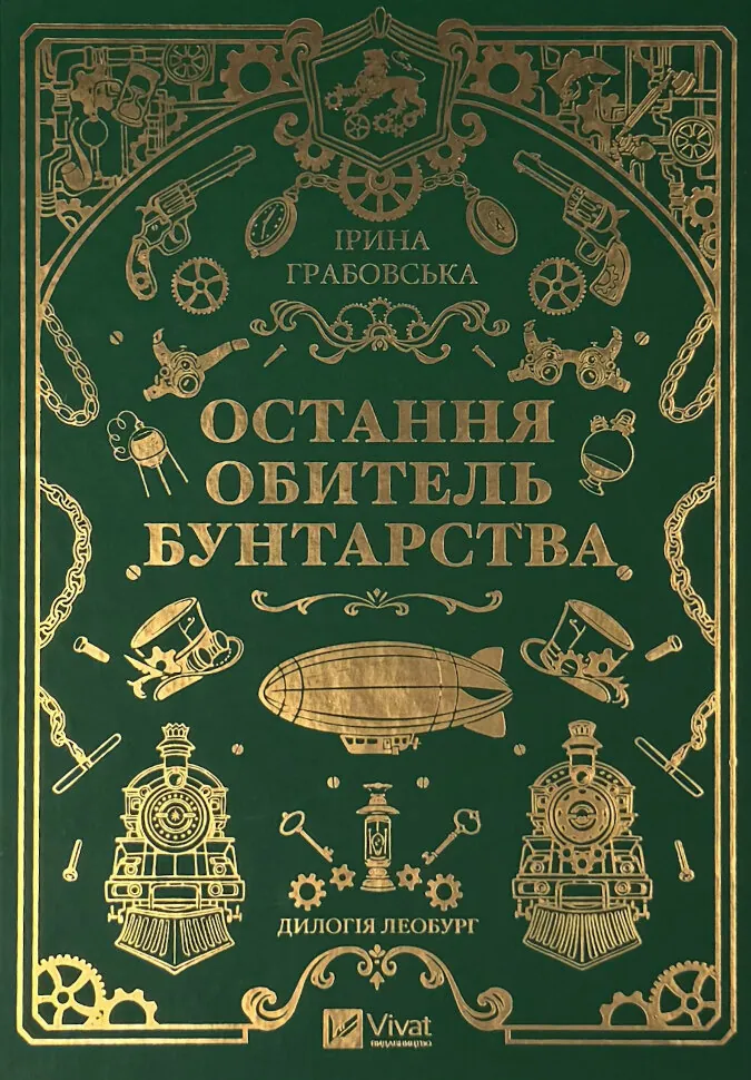Остання обитель бунтарства (Леобург #1). Автор — Ірина Грабовська