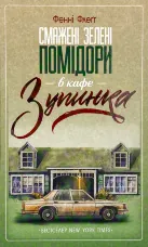 Смажені зелені помідори в кафе "Зупинка"
