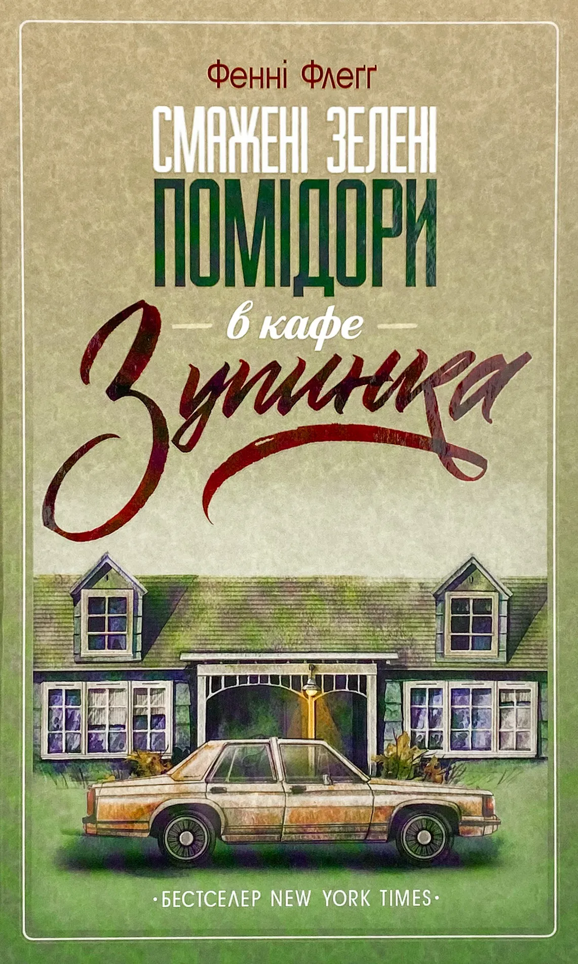 Смажені зелені помідори в кафе &quot;Зупинка&quot;