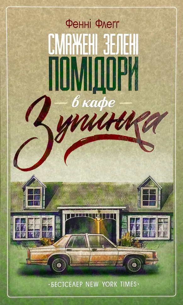 Смажені зелені помідори в кафе "Зупинка". Автор — Фенні Флегг. Обкладинка — Тверда