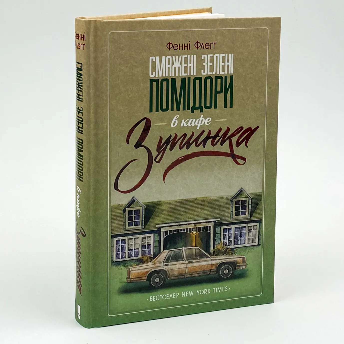 Смажені зелені помідори в кафе "Зупинка". Автор — Фенні Флегг. 