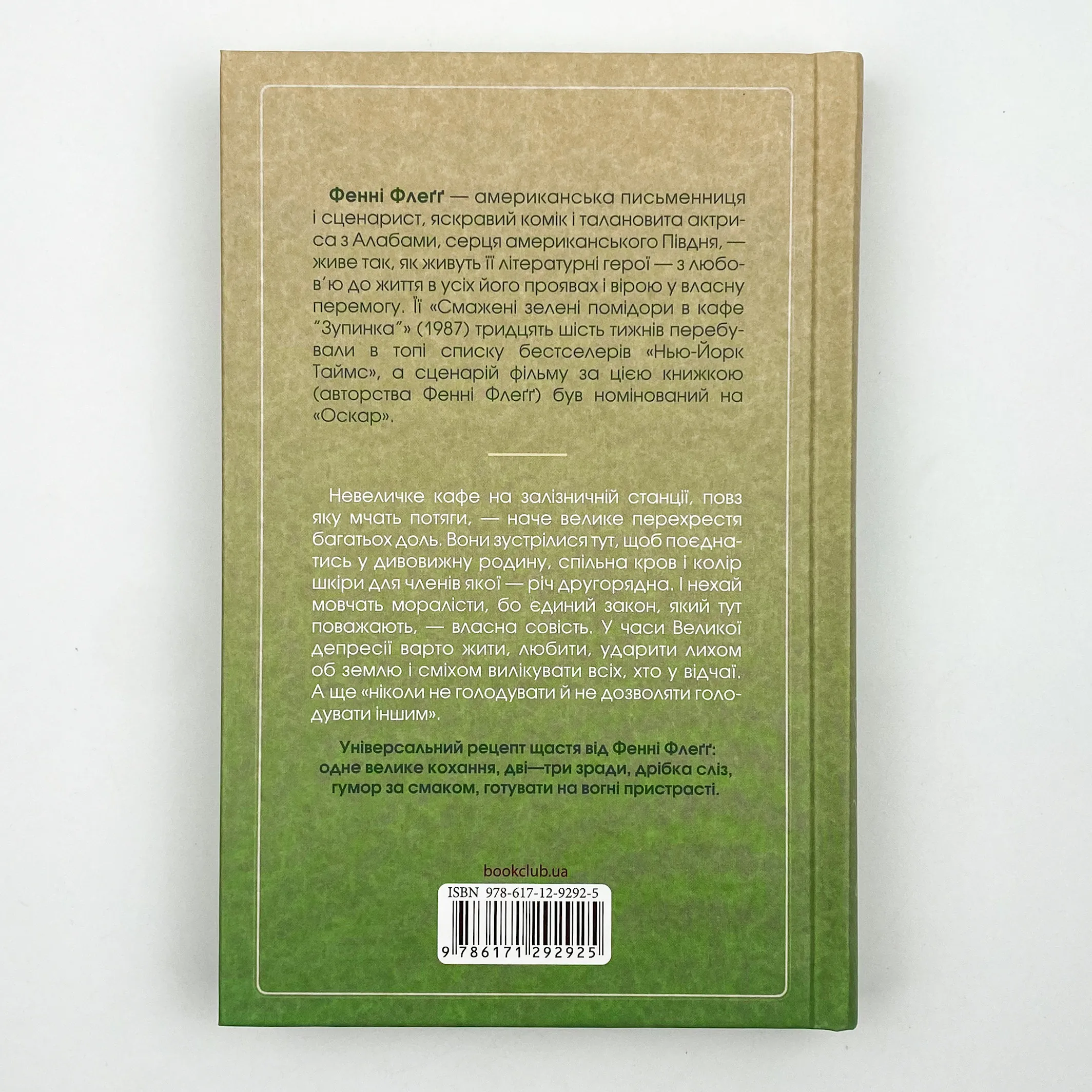Смажені зелені помідори в кафе "Зупинка". Автор — Фенні Флегг. 