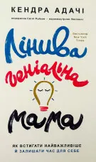 Лінива геніальна мама. Як встигати найголовніше і залишати час для себе