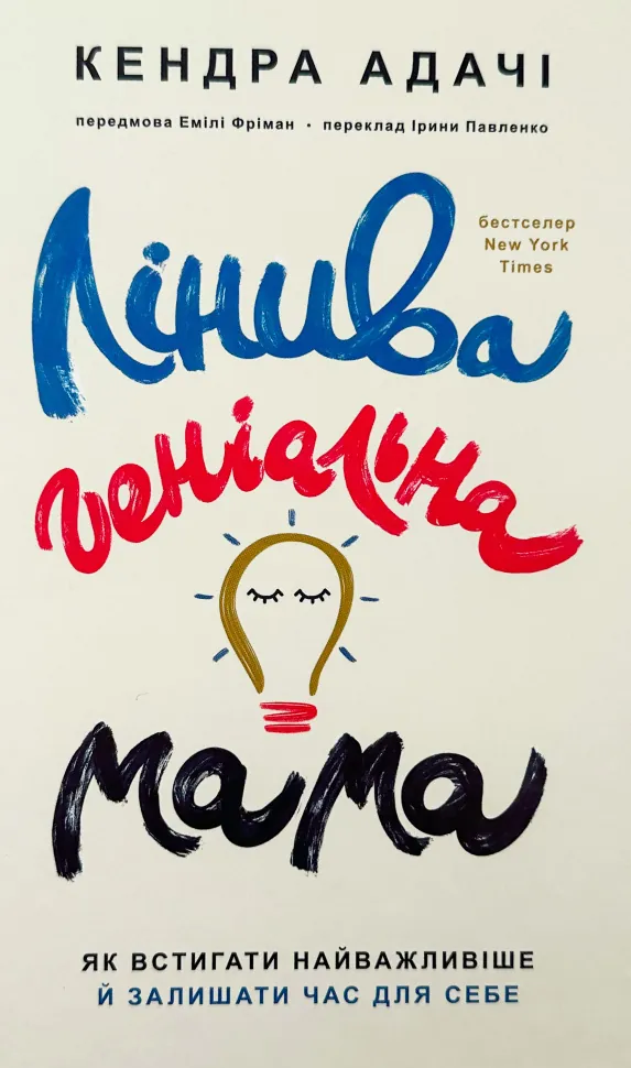 Лінива геніальна мама. Як встигати найголовніше і залишати час для себе. Автор — Кендра Адачі. Обложка — твердая