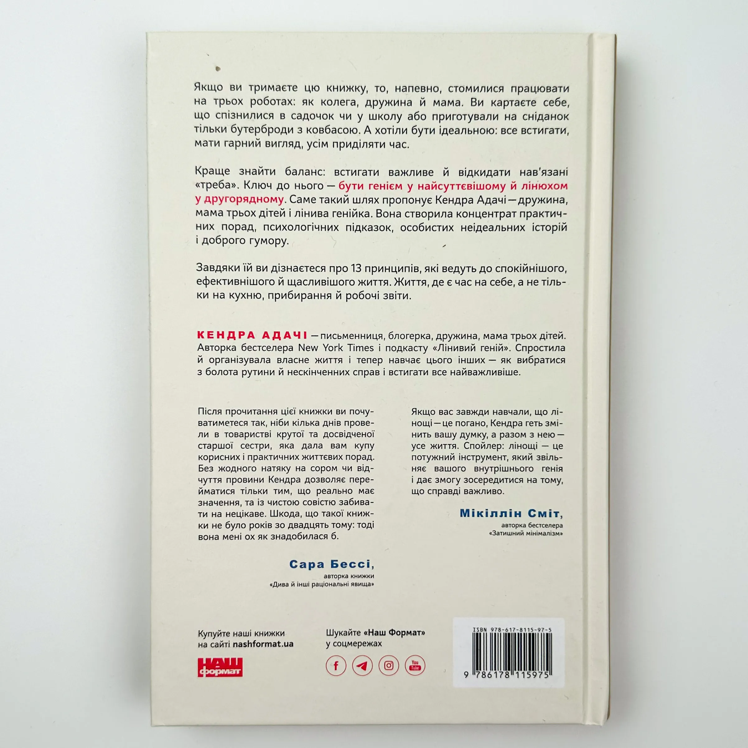Лінива геніальна мама. Як встигати найголовніше і залишати час для себе. Автор — Кендра Адачі. 