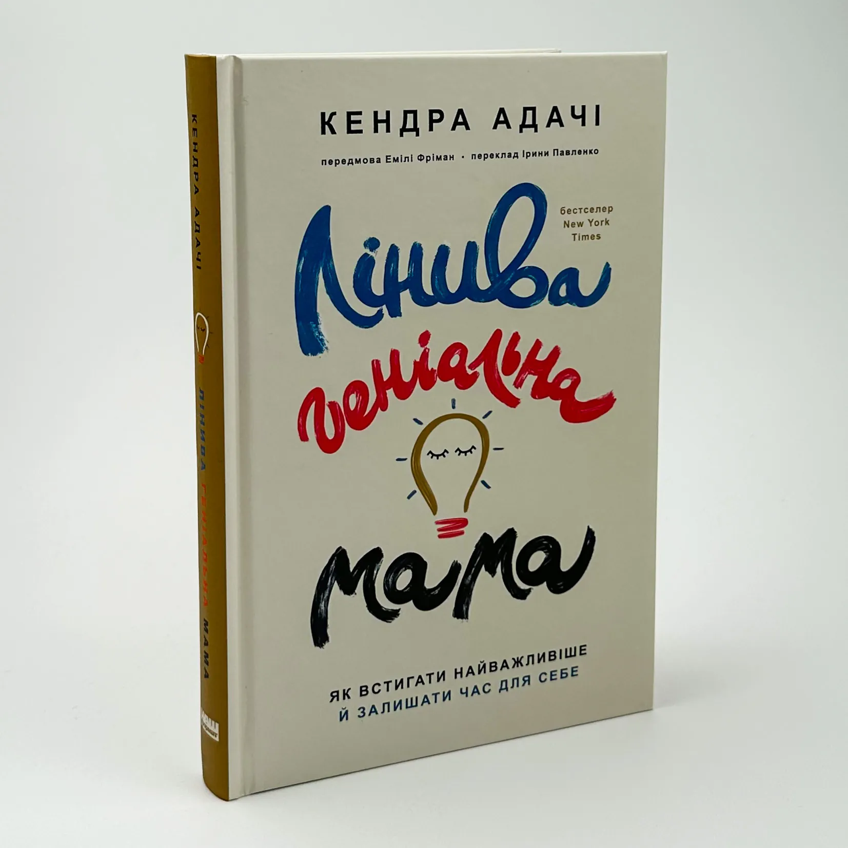 Лінива геніальна мама. Як встигати найголовніше і залишати час для себе. Автор — Кендра Адачі. 