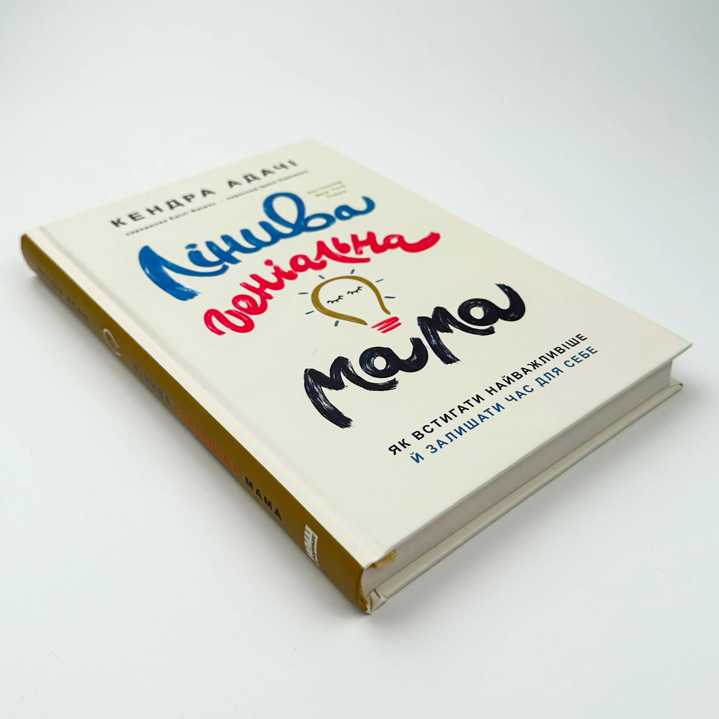 Лінива геніальна мама. Як встигати найголовніше і залишати час для себе. Автор — Кендра Адачі. 