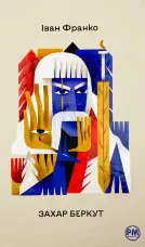 Захар Беркут