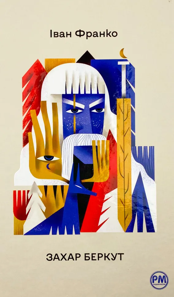 Захар Беркут. Автор — Іван Франко. Обкладинка — Тверда