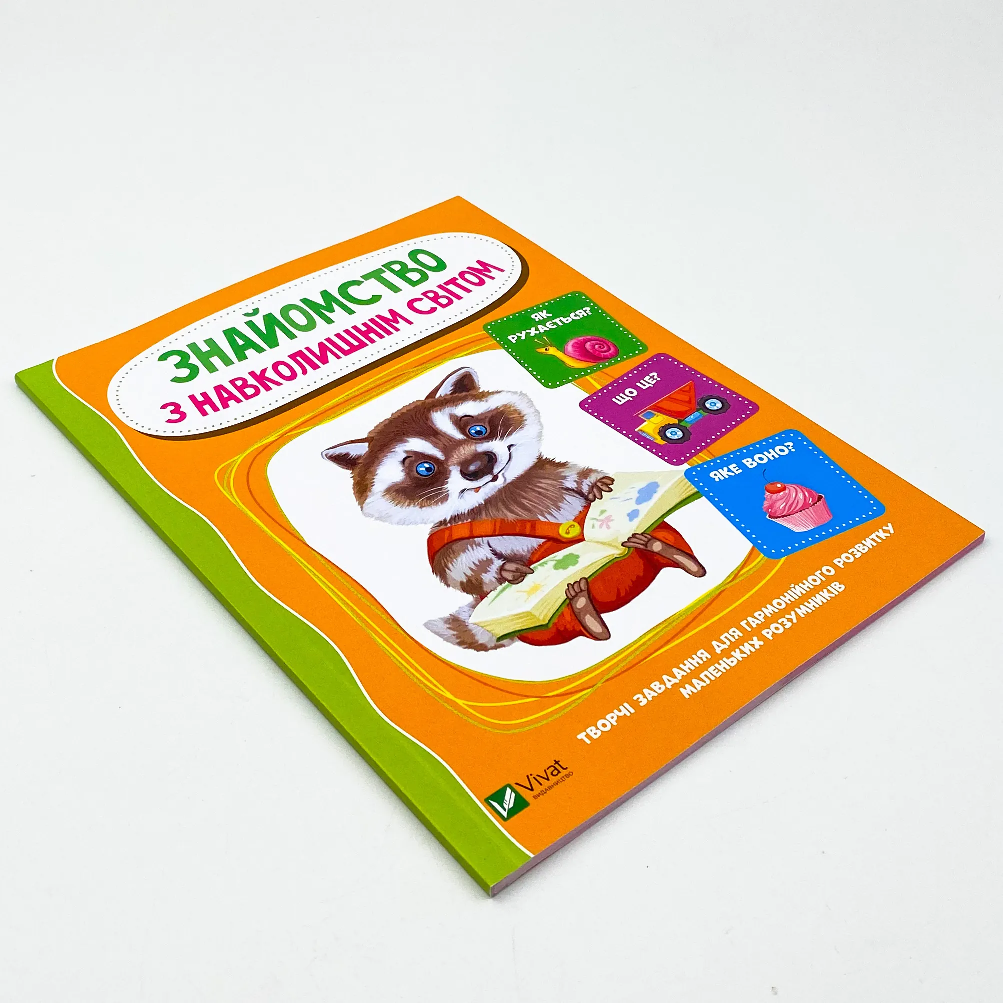 Знайомство з навколишнім світом. Автор — Тумко Ірина Миколаївна. 