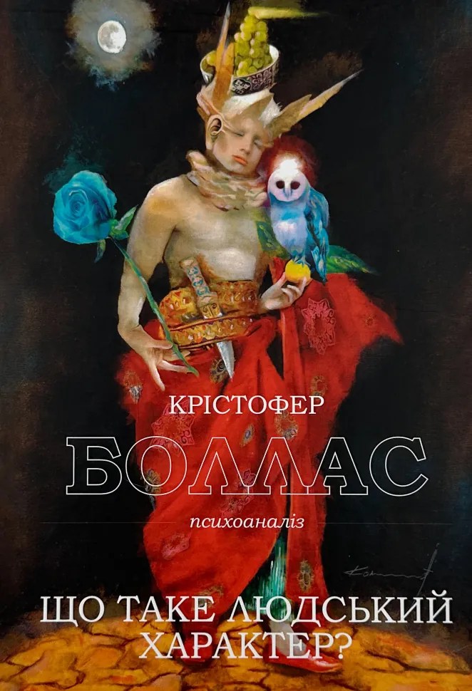 Що таке людський характер?. Автор — Крістофер Боллас. Обложка — мягкая