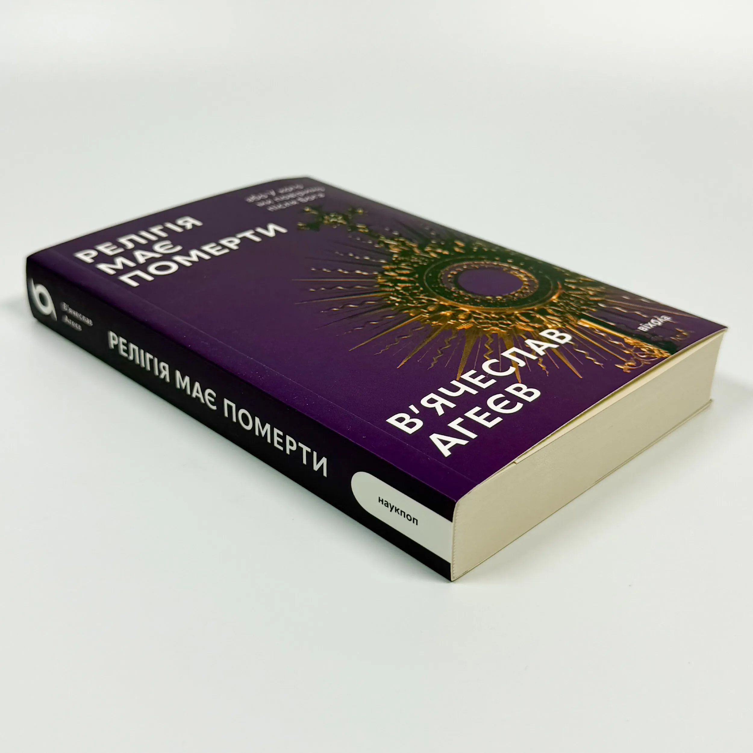 Релігія має померти, або У кого ми повіримо після Бога. Автор — В'ячеслав Агеєв. 