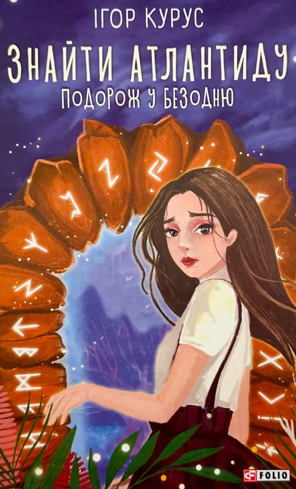 Знайти Атлантиду. Подорож у безодню. Автор — Ігор Курус. Обложка — твердая