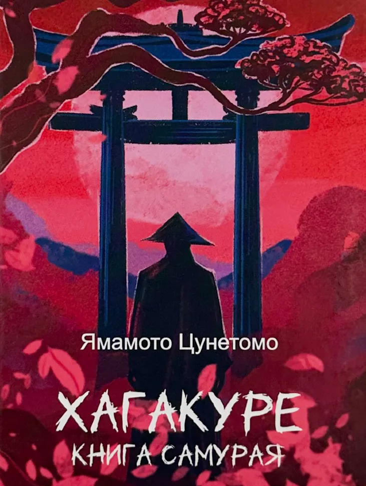 Хагакуре. Книга самурая. Автор — Ямамото Цунетомо. Обкладинка — Тверда