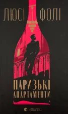 Паризькі апартаменти