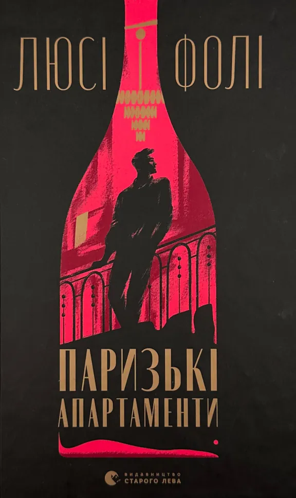 Паризькі апартаменти. Автор — Люсі Фолі. Обкладинка — Тверда