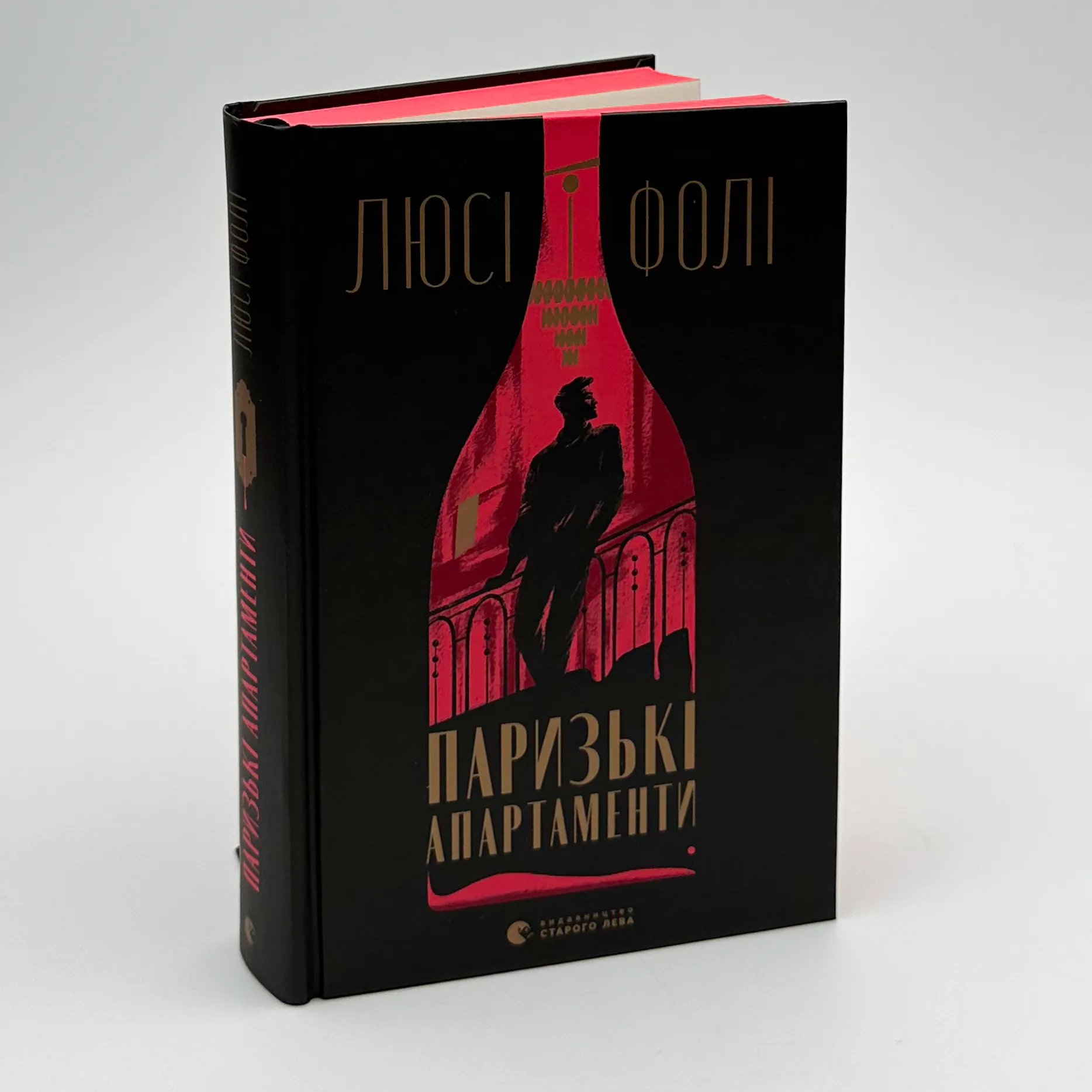 Паризькі апартаменти. Автор — Люсі Фолі. 