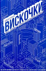 Вискочки. Uber, Airbnb та битва за Кремнієву долину