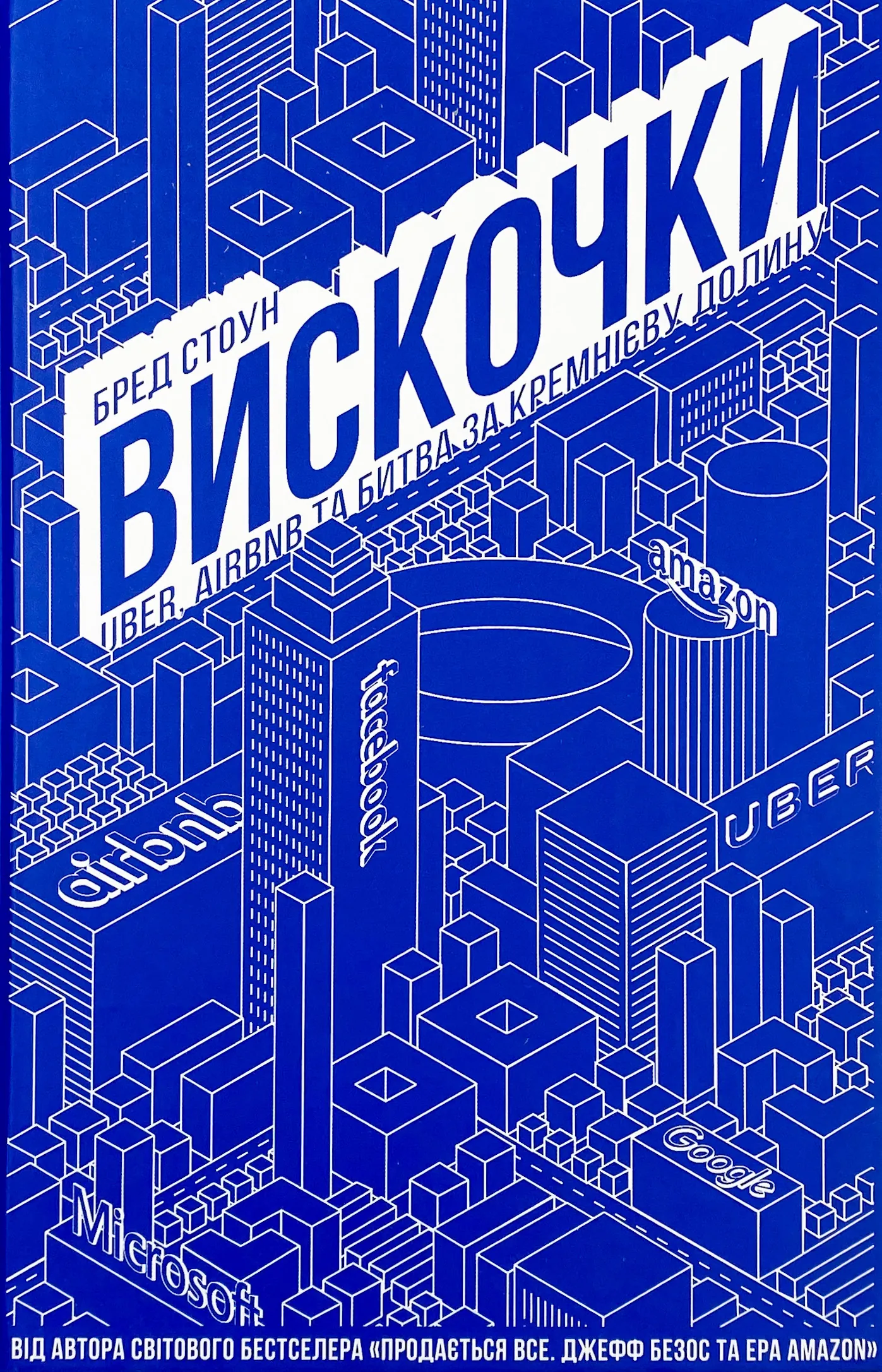 Вискочки. Uber, Airbnb та битва за Кремнієву долину