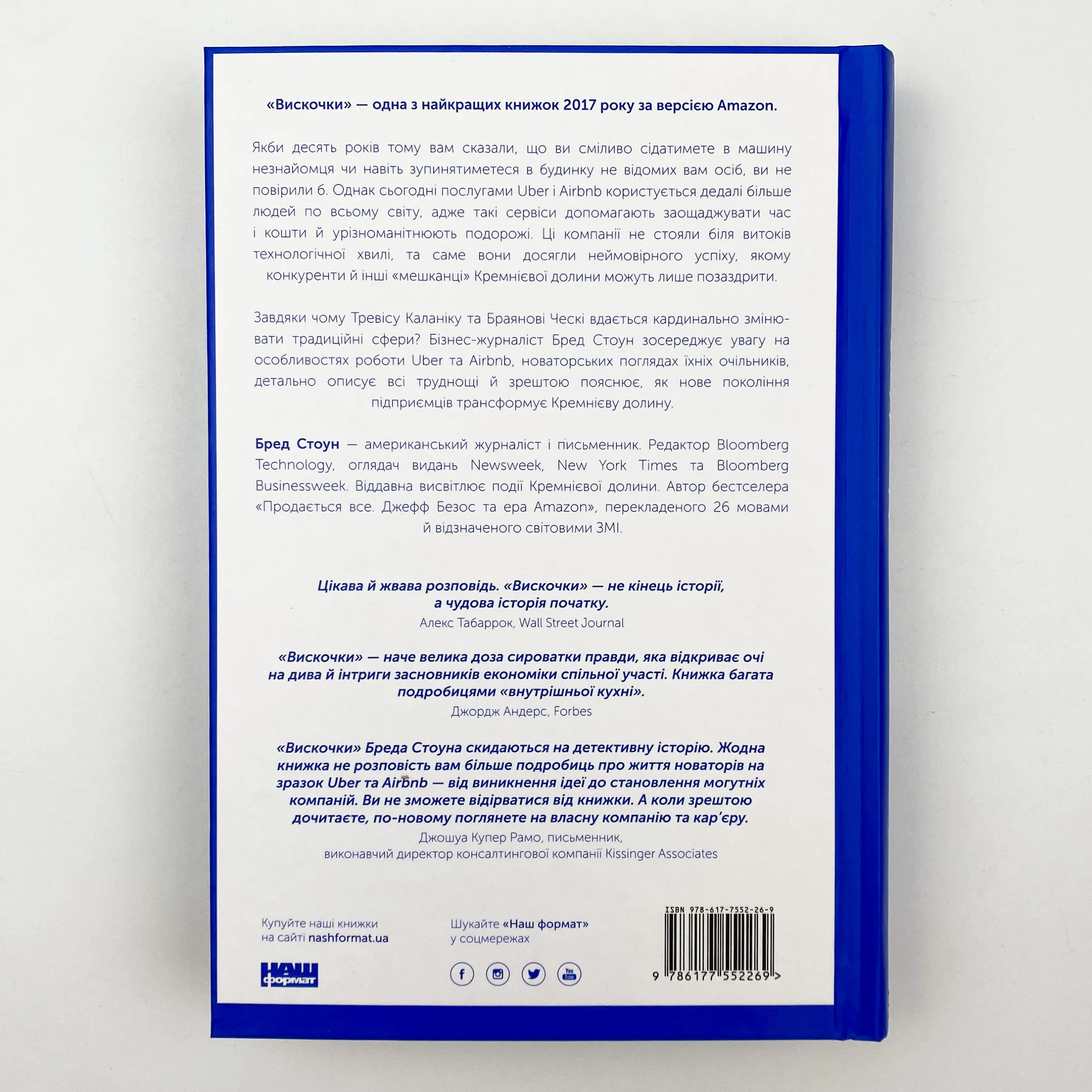 Вискочки. Uber, Airbnb та битва за Кремнієву долину. Автор — Брэд Стоун. 