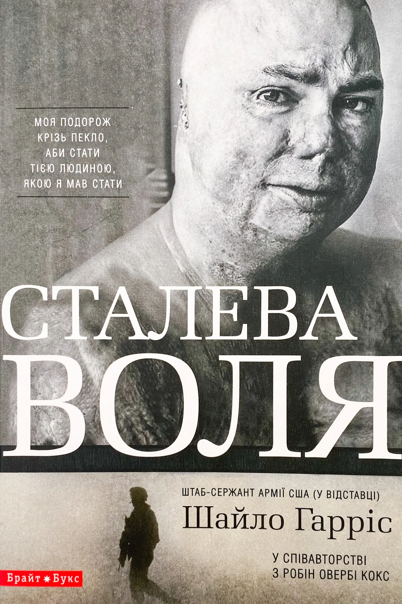 Сталева воля. Автор — Шайло Гарріс. 