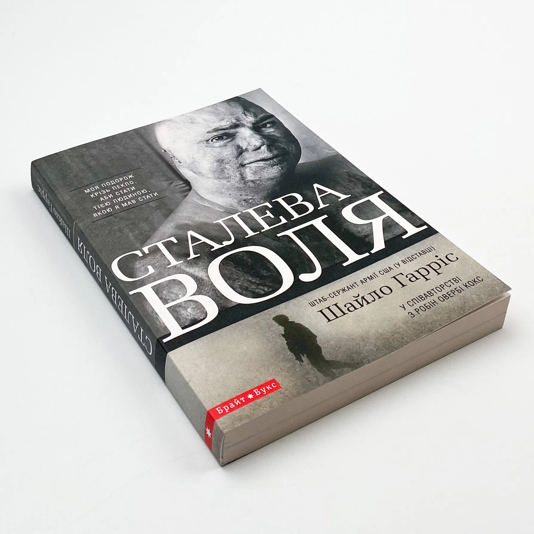 Сталева воля. Автор — Шайло Гарріс. 