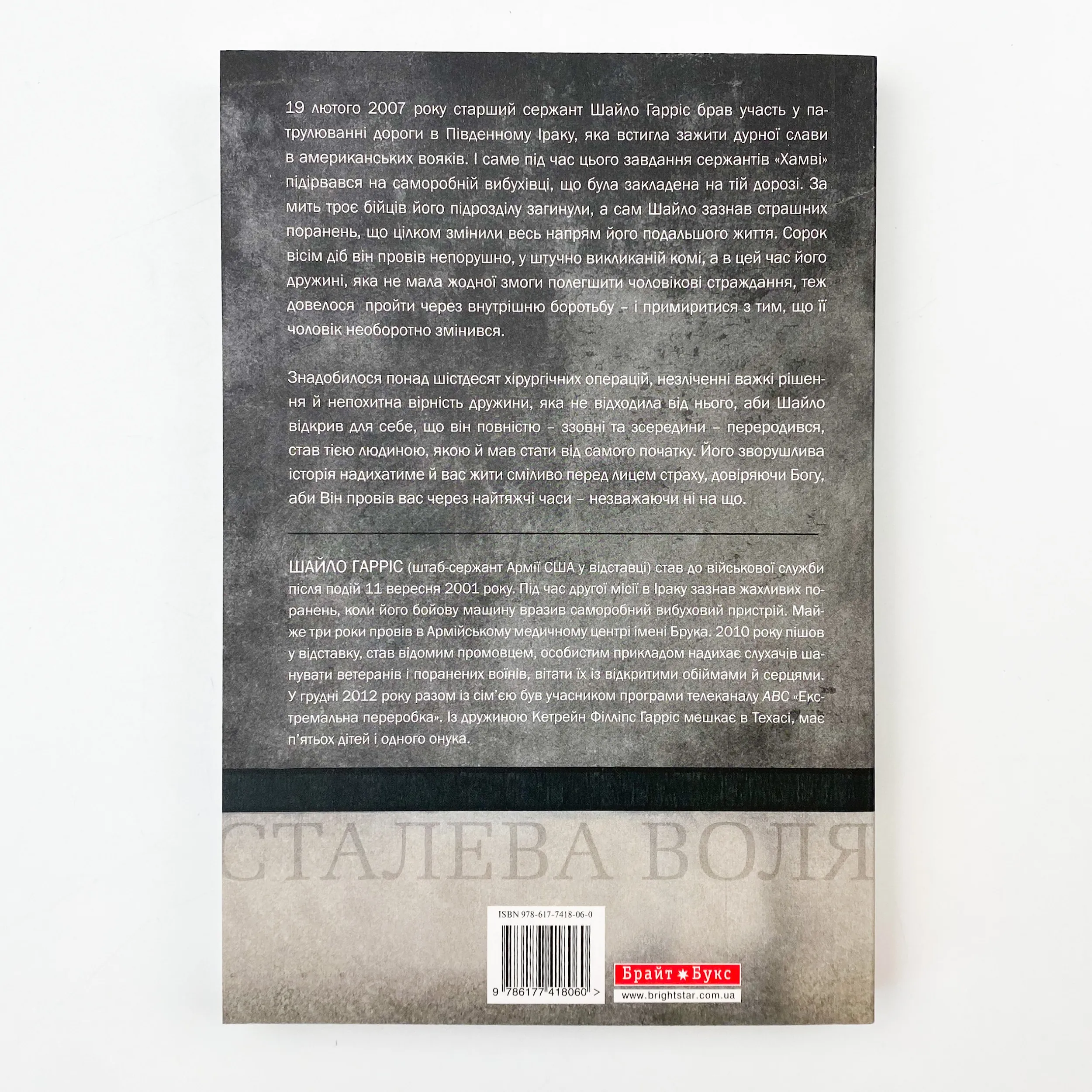 Сталева воля. Автор — Шайло Гарріс. 