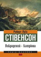 Викрадений. Катріона