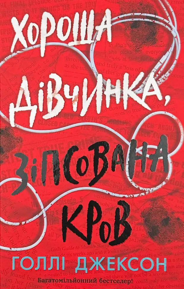 Хороша дівчинка, зіпсована кров. Книга 2. Автор — Голлі Джексон. Обкладинка — Тверда