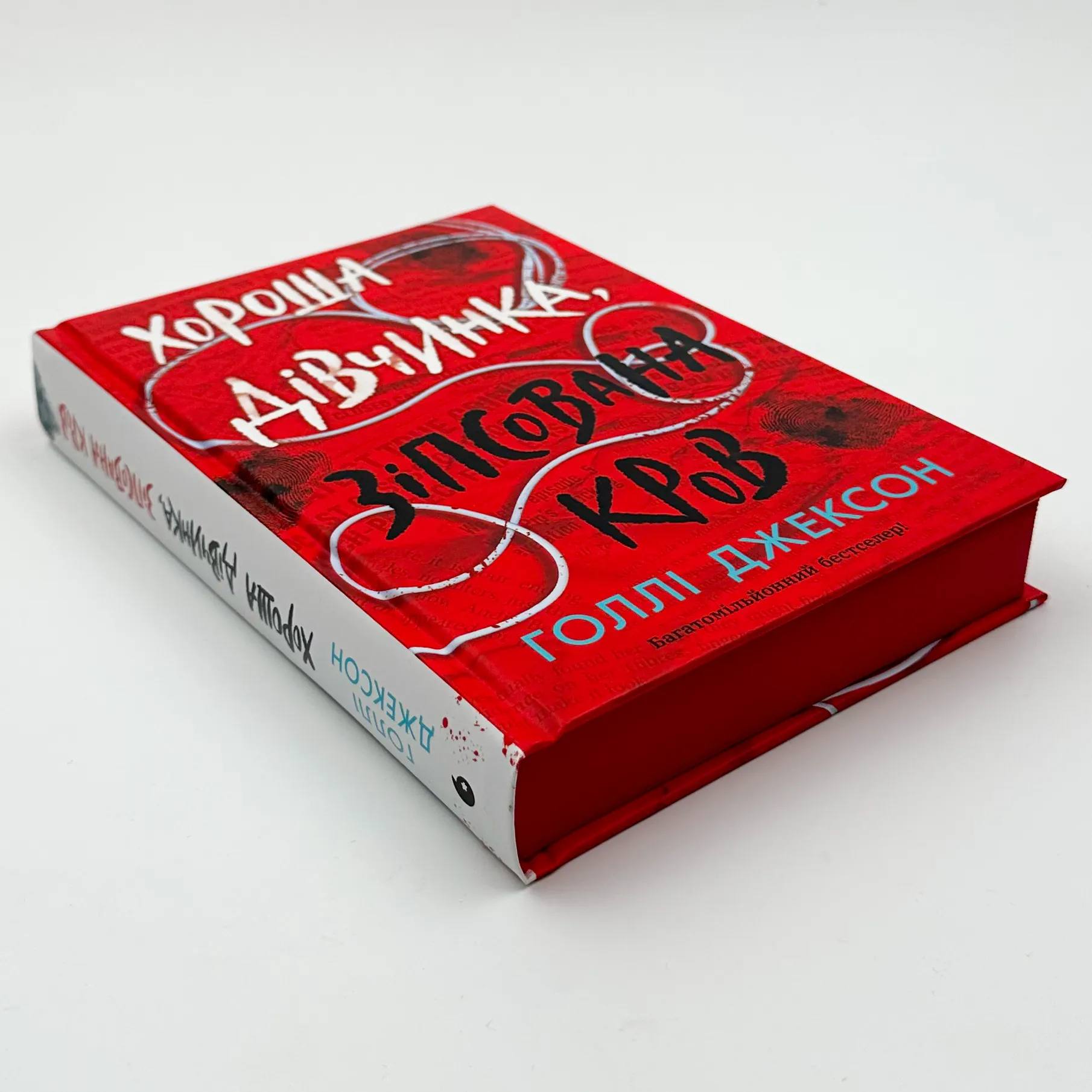 Хороша дівчинка, зіпсована кров. Книга 2